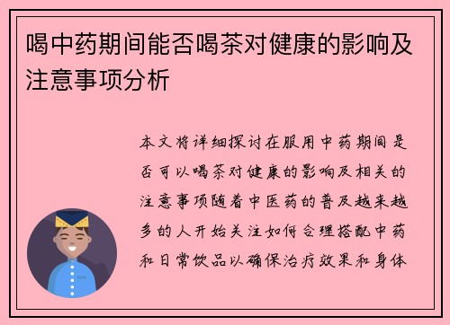 喝中药期间能否喝茶对健康的影响及注意事项分析