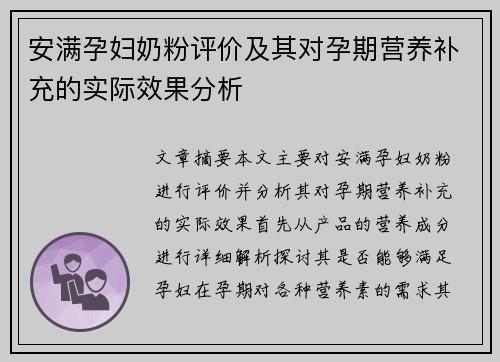 安满孕妇奶粉评价及其对孕期营养补充的实际效果分析