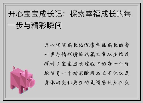 开心宝宝成长记：探索幸福成长的每一步与精彩瞬间