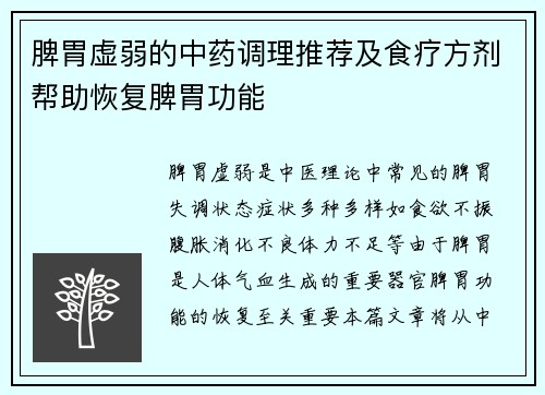 脾胃虚弱的中药调理推荐及食疗方剂帮助恢复脾胃功能