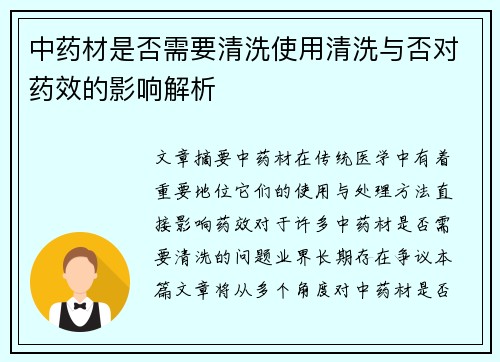 中药材是否需要清洗使用清洗与否对药效的影响解析