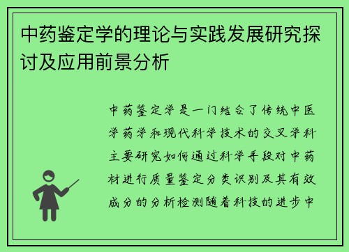 中药鉴定学的理论与实践发展研究探讨及应用前景分析