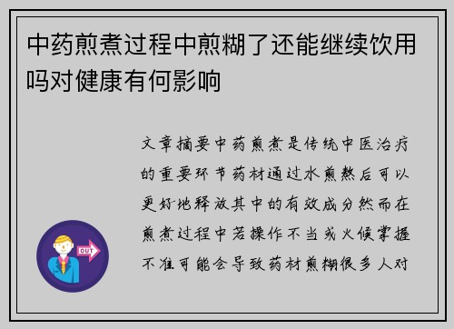 中药煎煮过程中煎糊了还能继续饮用吗对健康有何影响