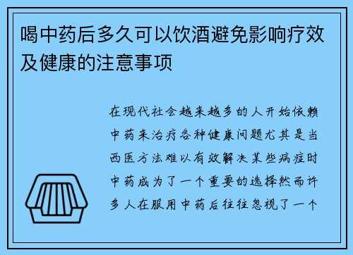 喝中药后多久可以饮酒避免影响疗效及健康的注意事项