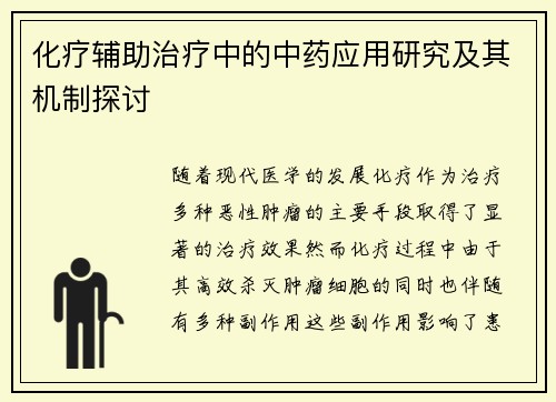 化疗辅助治疗中的中药应用研究及其机制探讨