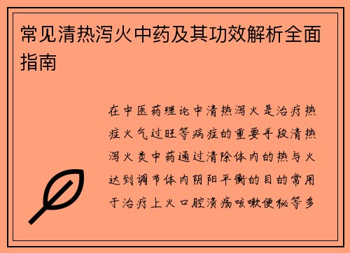 常见清热泻火中药及其功效解析全面指南