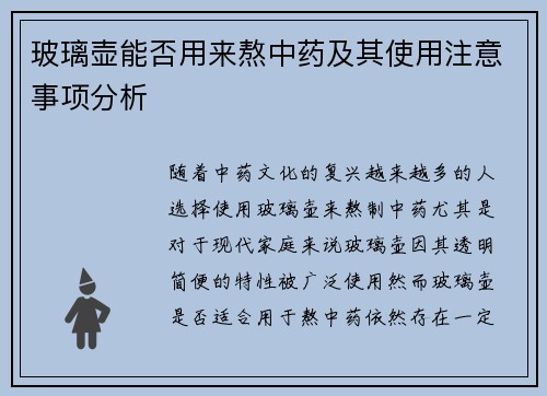 玻璃壶能否用来熬中药及其使用注意事项分析