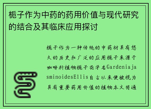 栀子作为中药的药用价值与现代研究的结合及其临床应用探讨