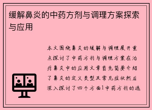 缓解鼻炎的中药方剂与调理方案探索与应用