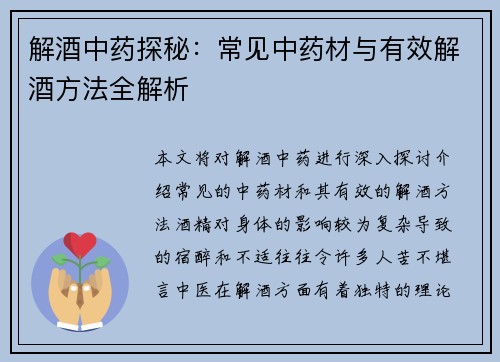 解酒中药探秘：常见中药材与有效解酒方法全解析