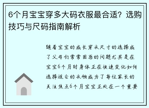 6个月宝宝穿多大码衣服最合适？选购技巧与尺码指南解析