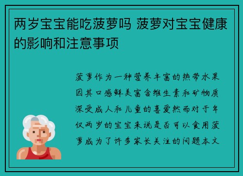 两岁宝宝能吃菠萝吗 菠萝对宝宝健康的影响和注意事项