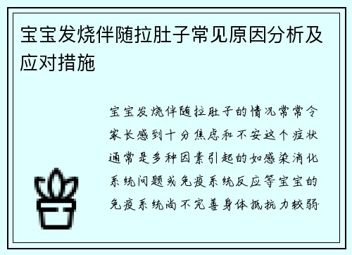 宝宝发烧伴随拉肚子常见原因分析及应对措施