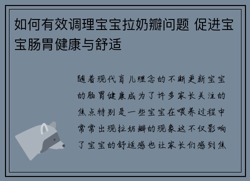 如何有效调理宝宝拉奶瓣问题 促进宝宝肠胃健康与舒适