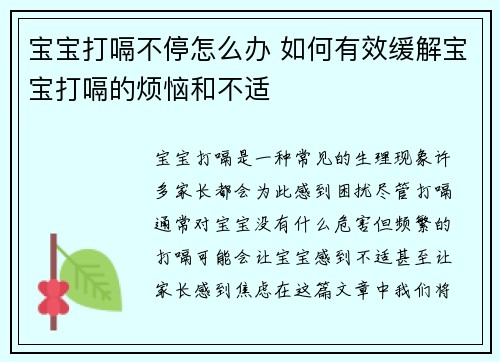 宝宝打嗝不停怎么办 如何有效缓解宝宝打嗝的烦恼和不适