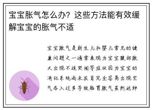宝宝胀气怎么办？这些方法能有效缓解宝宝的胀气不适