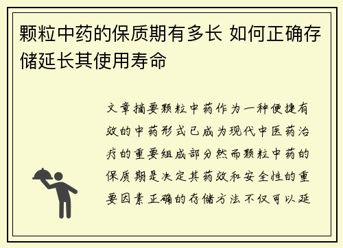 颗粒中药的保质期有多长 如何正确存储延长其使用寿命