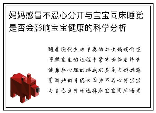 妈妈感冒不忍心分开与宝宝同床睡觉是否会影响宝宝健康的科学分析