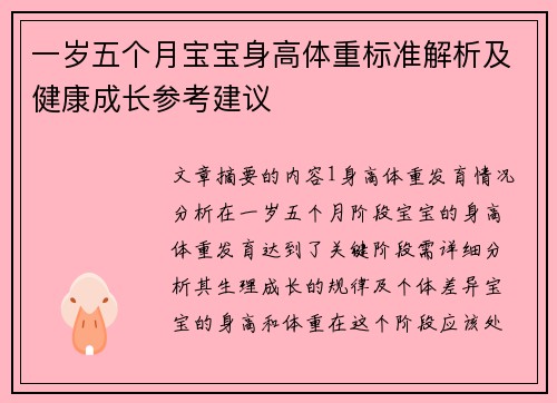 一岁五个月宝宝身高体重标准解析及健康成长参考建议