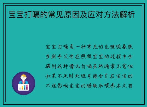 宝宝打嗝的常见原因及应对方法解析