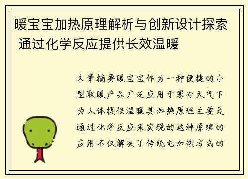 暖宝宝加热原理解析与创新设计探索 通过化学反应提供长效温暖