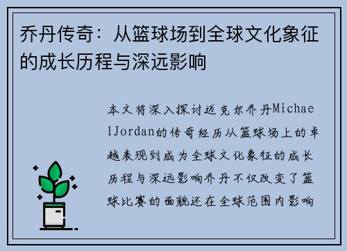 乔丹传奇：从篮球场到全球文化象征的成长历程与深远影响