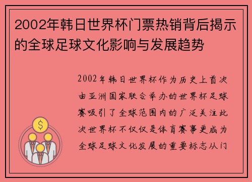 2002年韩日世界杯门票热销背后揭示的全球足球文化影响与发展趋势