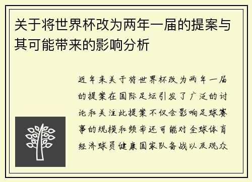关于将世界杯改为两年一届的提案与其可能带来的影响分析