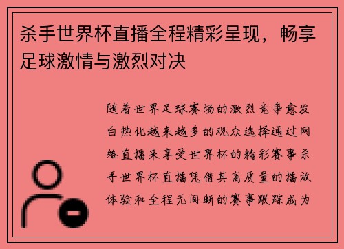 杀手世界杯直播全程精彩呈现，畅享足球激情与激烈对决