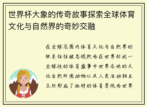 世界杯大象的传奇故事探索全球体育文化与自然界的奇妙交融