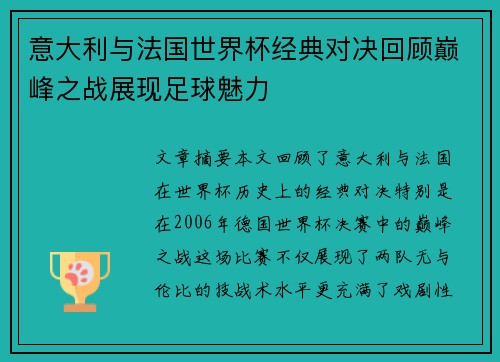 意大利与法国世界杯经典对决回顾巅峰之战展现足球魅力
