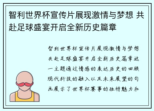 智利世界杯宣传片展现激情与梦想 共赴足球盛宴开启全新历史篇章