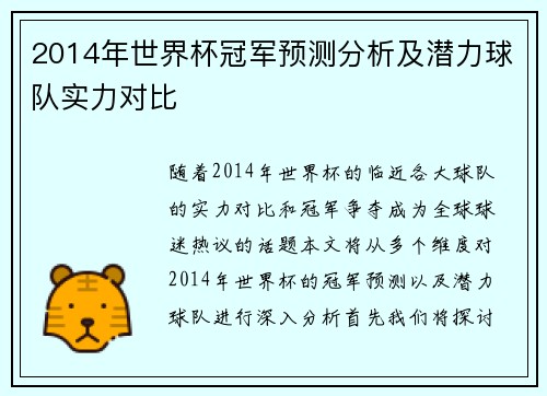 2014年世界杯冠军预测分析及潜力球队实力对比