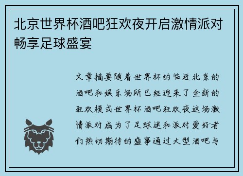 北京世界杯酒吧狂欢夜开启激情派对畅享足球盛宴