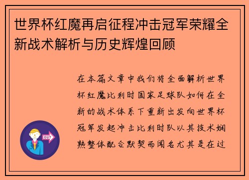 世界杯红魔再启征程冲击冠军荣耀全新战术解析与历史辉煌回顾