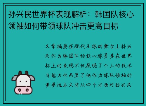 孙兴民世界杯表现解析：韩国队核心领袖如何带领球队冲击更高目标