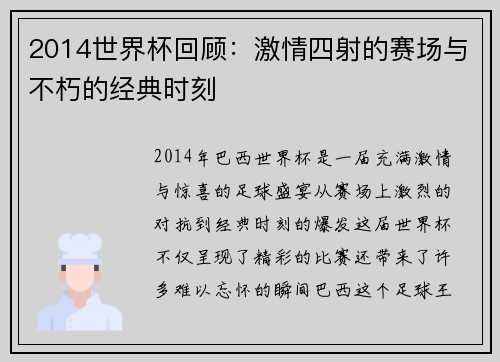 2014世界杯回顾：激情四射的赛场与不朽的经典时刻