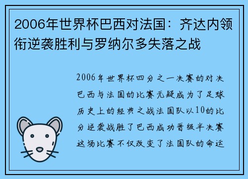2006年世界杯巴西对法国：齐达内领衔逆袭胜利与罗纳尔多失落之战