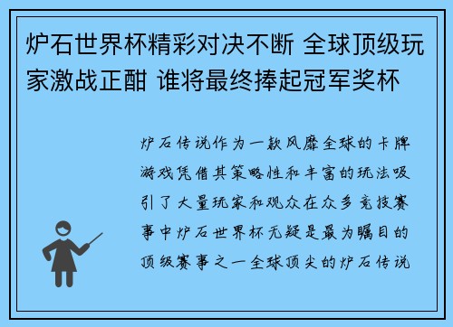 炉石世界杯精彩对决不断 全球顶级玩家激战正酣 谁将最终捧起冠军奖杯