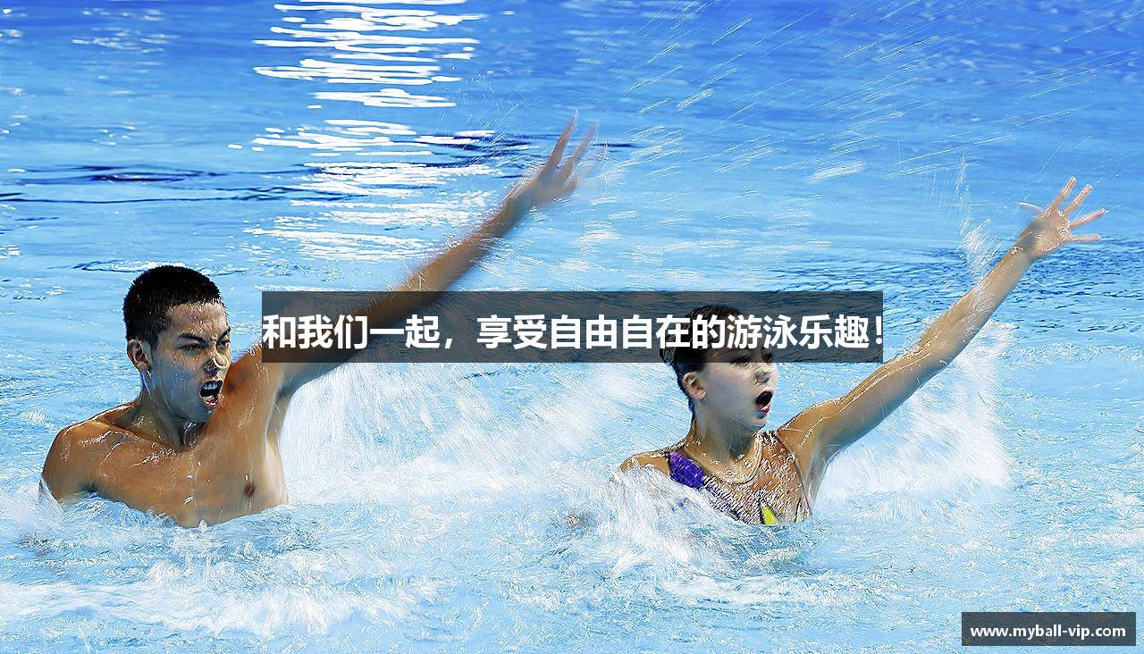 和我们一起，享受自由自在的游泳乐趣！